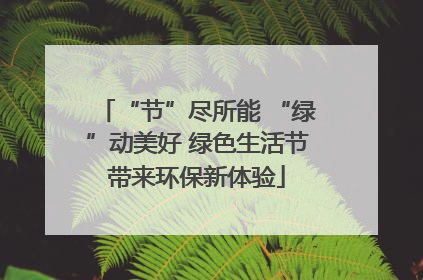 “节”尽所能 “绿”动美好 绿色生活节带来环保新体验