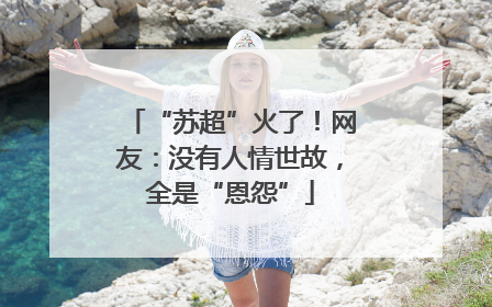 “苏超”火了！网友：没有人情世故，全是“恩怨”