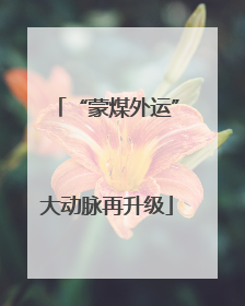 “蒙煤外运”大动脉再升级