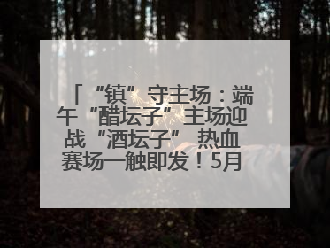 “镇”守主场：端午“醋坛子”主场迎战“酒坛子” 热血赛场一触即发！5月31日15:00，镇江见！