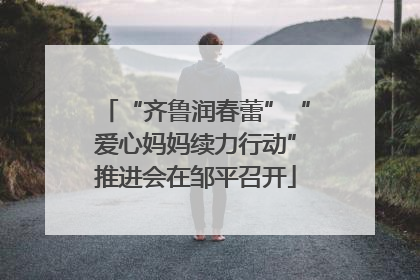 “齐鲁润春蕾”“爱心妈妈续力行动”推进会在邹平召开