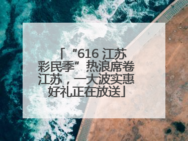 “616 江苏彩民季”热浪席卷江苏，一大波实惠好礼正在放送