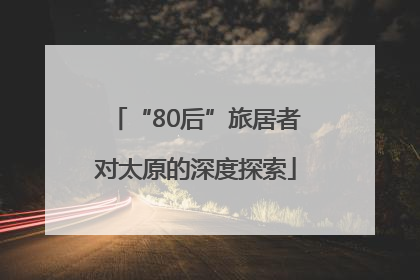 “80后”旅居者对太原的深度探索
