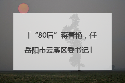 “80后”蒋春艳，任岳阳市云溪区委书记