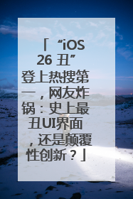“iOS26 丑”登上热搜第一，网友炸锅：史上最丑UI界面，还是颠覆性创新？