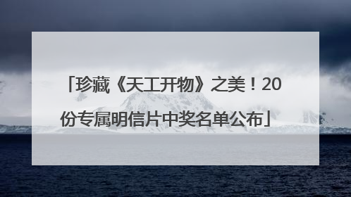 珍藏《天工开物》之美！20份专属明信片中奖名单公布