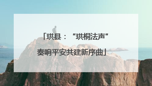 珙县：“珙桐法声”奏响平安共建新序曲