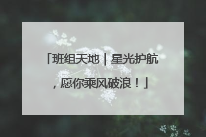 班组天地｜星光护航，愿你乘风破浪！