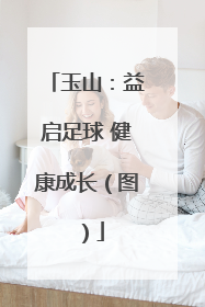 玉山：益启足球 健康成长（图）