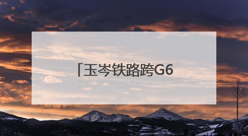 玉岑铁路跨G65包茂高速特大桥系杆拱主体完工