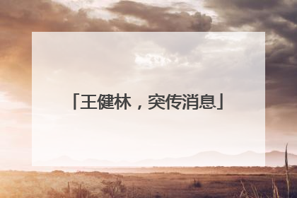 王健林，突传消息