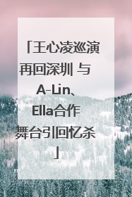 王心凌巡演再回深圳 与A-Lin、Ella合作舞台引回忆杀