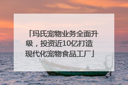 玛氏宠物业务全面升级，投资近10亿打造现代化宠物食品工厂