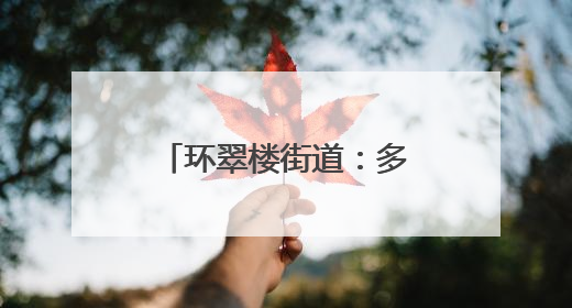 环翠楼街道：多彩端午活动绘就社区幸福画卷