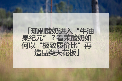 现制酸奶进入“牛油果纪元”？看茉酸奶如何以“极致质价比”再造品类天花板