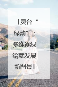 灵台“绿韵”：多维逐绿绘就发展新图景