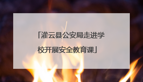 灌云县公安局走进学校开展安全教育课