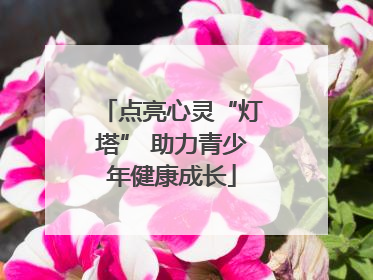 点亮心灵“灯塔” 助力青少年健康成长