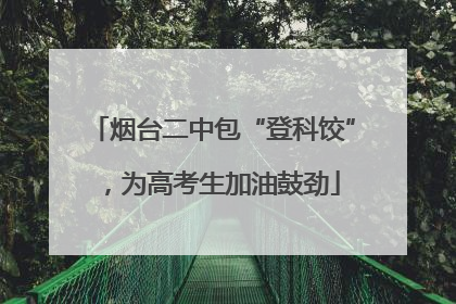 烟台二中包“登科饺”，为高考生加油鼓劲