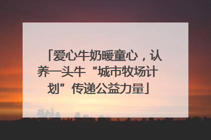爱心牛奶暖童心，认养一头牛“城市牧场计划”传递公益力量