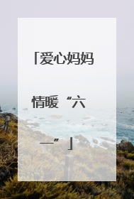 爱心妈妈 情暖“六一”