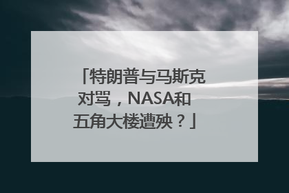 特朗普与马斯克对骂，NASA和五角大楼遭殃？