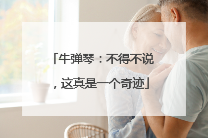 牛弹琴：不得不说，这真是一个奇迹