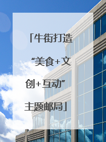 牛街打造“美食+文创+互动”主题邮局