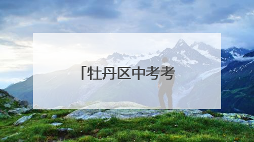 牡丹区中考考点公布！这些路段请绕行