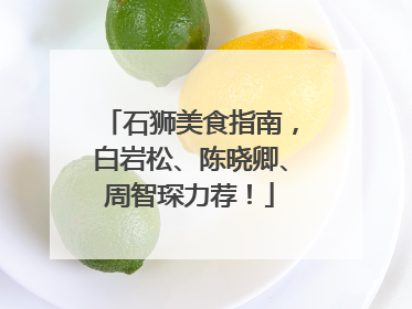 石狮美食指南，白岩松、陈晓卿、周智琛力荐！