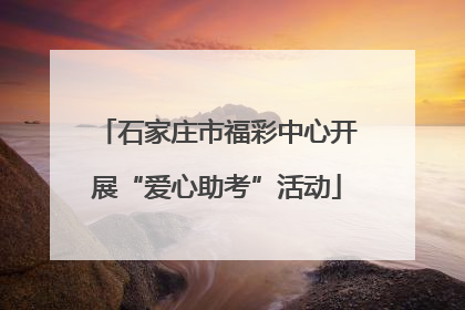 石家庄市福彩中心开展“爱心助考”活动