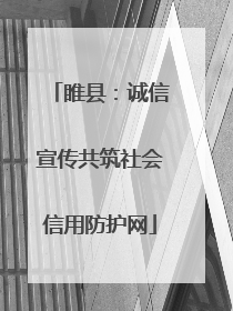 睢县：诚信宣传共筑社会信用防护网