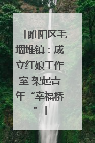 睢阳区毛堌堆镇：成立红娘工作室 架起青年“幸福桥”