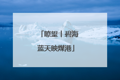瞭望丨碧海蓝天映煤港