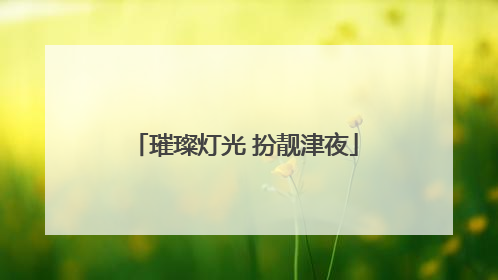 璀璨灯光 扮靓津夜