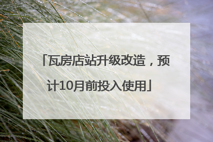 瓦房店站升级改造，预计10月前投入使用