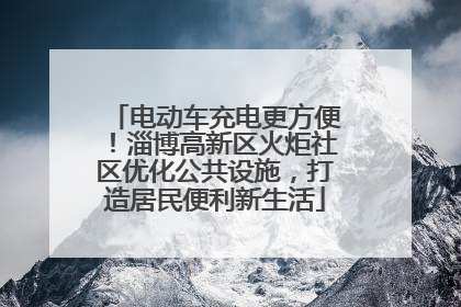 电动车充电更方便！淄博高新区火炬社区优化公共设施，打造居民便利新生活