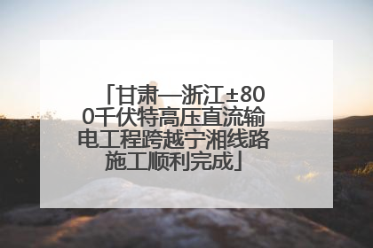 甘肃—浙江±800千伏特高压直流输电工程跨越宁湘线路施工顺利完成
