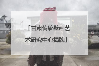甘肃传统壁画艺术研究中心揭牌