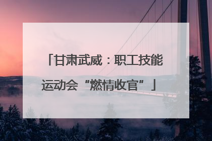甘肃武威：职工技能运动会“燃情收官”