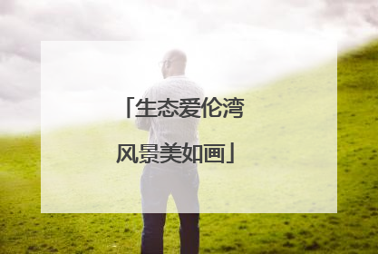 生态爱伦湾 风景美如画