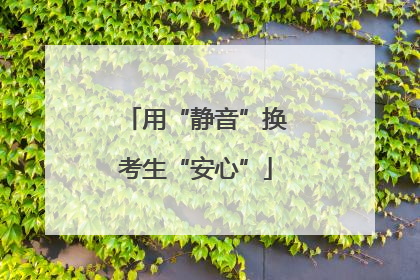 用“静音”换考生“安心”