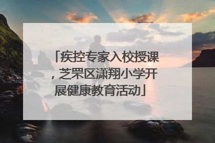 疾控专家入校授课，芝罘区潇翔小学开展健康教育活动