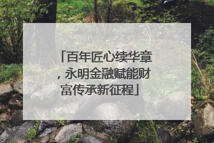 百年匠心续华章，永明金融赋能财富传承新征程