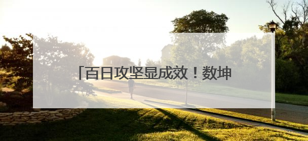 百日攻坚显成效！数坤坤大模型赋能南皮县医共体首份“答卷”出炉