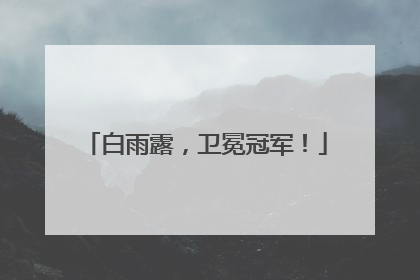 白雨露，卫冕冠军！
