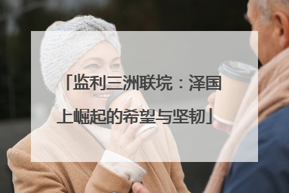 监利三洲联垸：泽国上崛起的希望与坚韧