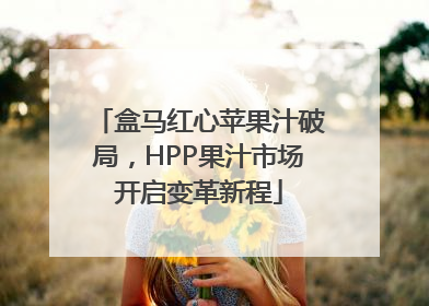 盒马红心苹果汁破局，HPP果汁市场开启变革新程