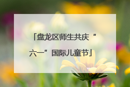 盘龙区师生共庆“六一”国际儿童节
