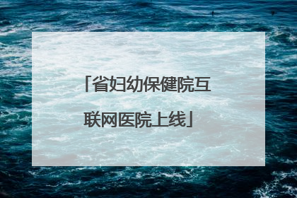 省妇幼保健院互联网医院上线